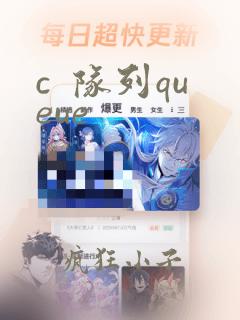 c  队列queue