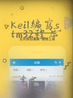 keil编写stm32程序