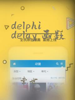 delphi delay 函数
