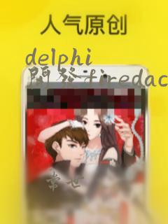 delphi 开发firedac服务器程序放进进程
