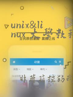 unix&linux 大学教程