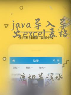 java导入导出excel表格