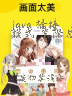java 桥接模式 实际应用