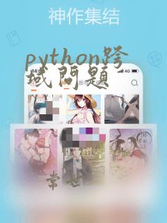 python跨域问题
