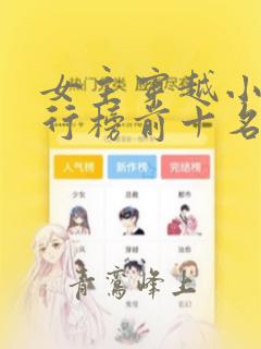 女主穿越小说排行榜前十名完结篇