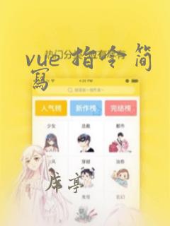 vue 指令简写