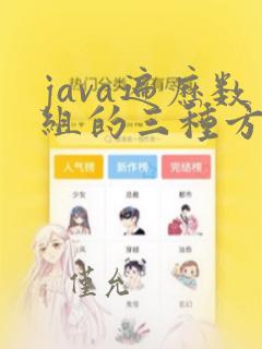 java遍历数组的三种方法