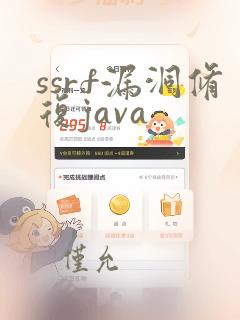 ssrf漏洞修复java