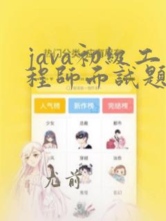 java初级工程师面试题