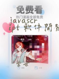 javascript 软件开发