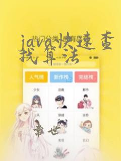 java快速查找算法