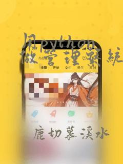 用python做管理系统