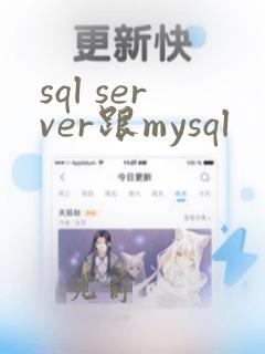 sql server跟mysql