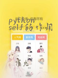 python self的作用