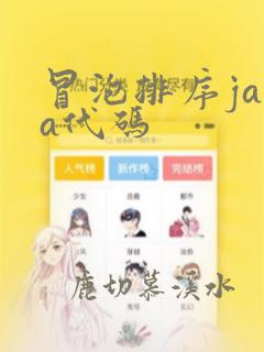 冒泡排序java代码