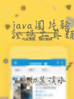 java图片验证码工具类