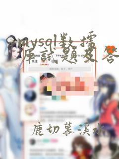 mysql数据库试题及答案解析