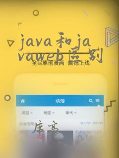 java和javaweb区别