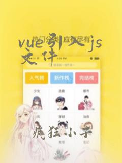 vue引入js文件