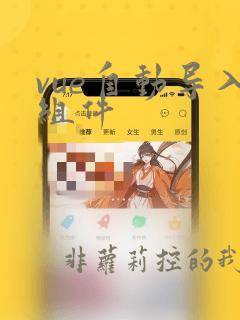 vue自动导入组件