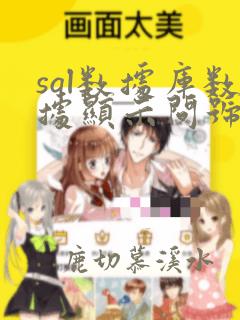 sql数据库数据显示问号