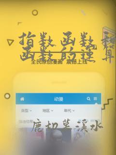 指数函数和对数函数的运算
