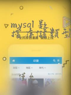 mysql 数据存储类型