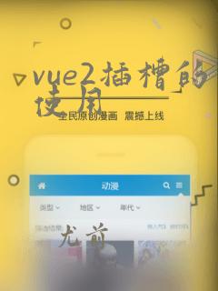 vue2插槽的使用