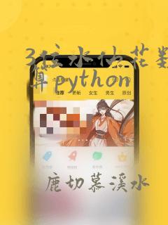3位水仙花数计算python