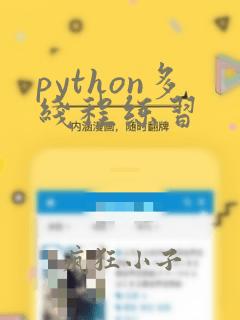 python多线程练习
