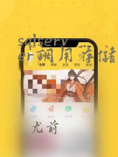 sqlserver调用存储过程