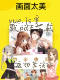 vue.js实战pdf下载