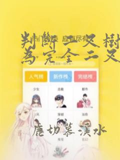 判断二叉树是否为完全二叉树算法