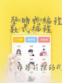 声明式编程和函数式编程