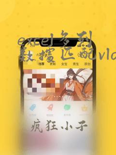 excel多列数据匹配vlookup