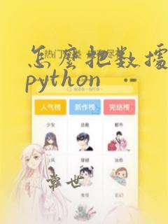 怎么把数据导入python