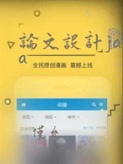 论文设计java