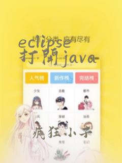 eclipse打开java