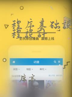 程序基础设计课程设计