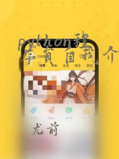 python程序员自我介绍