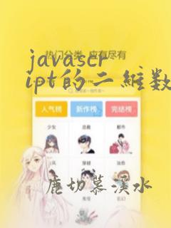javascript的二维数组