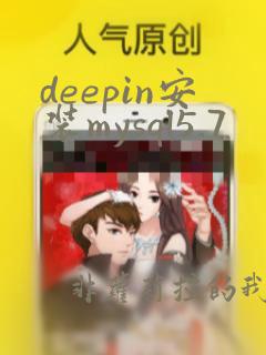 deepin安装mysql5.7