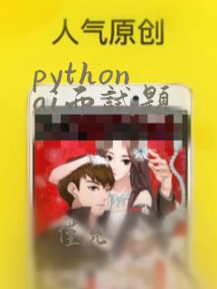 python ai面试题