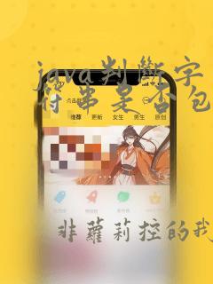 java判断字符串是否包含某些字符