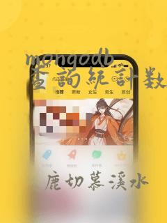 mongodb查询统计数组内个数
