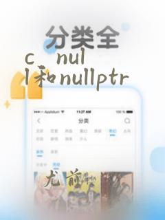 c   null和nullptr