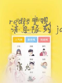redis实现消息队列 java