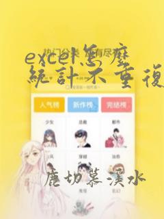 excel怎么统计不重复数据的个数