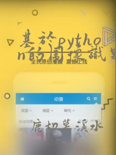 基于python的图像识别与处理系统