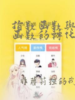 指数函数与对数函数的转化